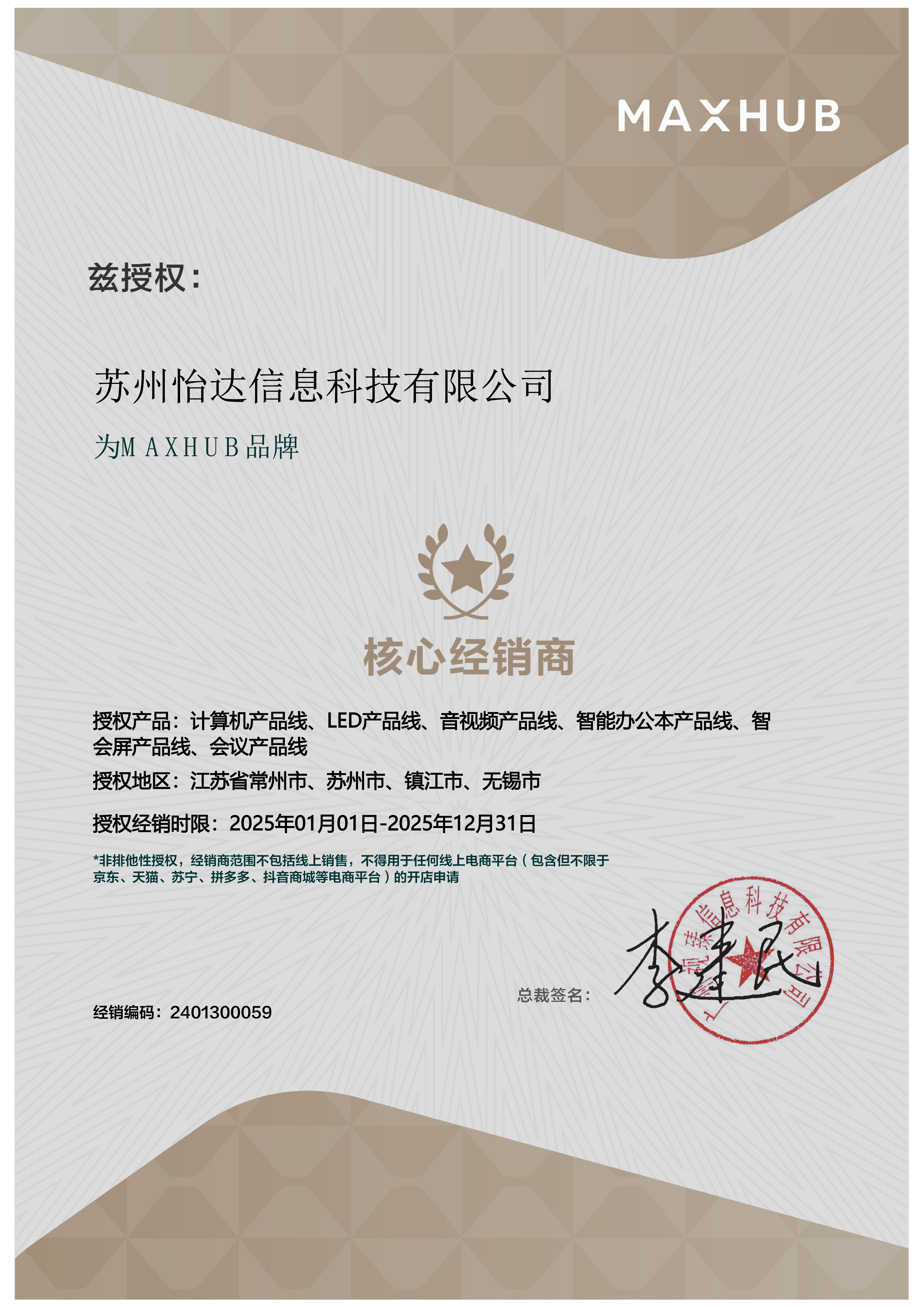 MAXHUB核心經(jīng)銷商授權書